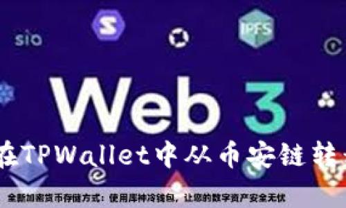 全面解析：如何在TPWallet中从币安链转移资产至波场链
