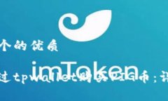 思考一个的优质如何通过tpwallet购买PIG币：详细指