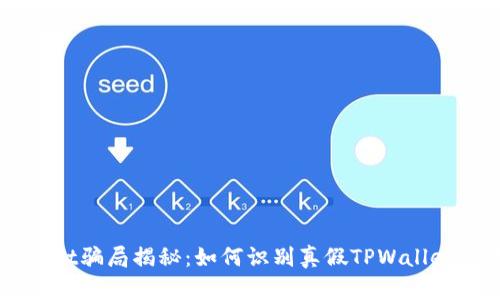 TPWallet骗局揭秘：如何识别真假TPWallet的平台