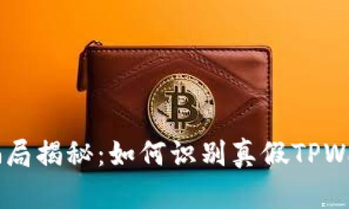 TPWallet骗局揭秘：如何识别真假TPWallet的平台