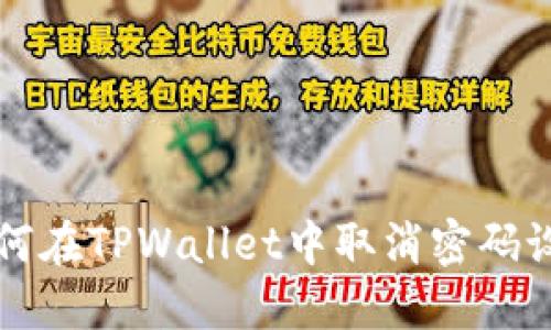 如何在TPWallet中取消密码设置