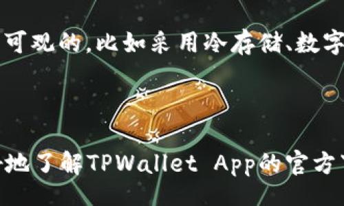 yinwen
TPWallet App官方下载网址 - 安全稳定的数字资产管理平台
/yinwen

数字钱包, TPWallet, 下载链接, 数字资产管理
/guanjianci

在当今数字货币盛行的时代，数字钱包的选择对于用户的资产安全和管理至关重要。TPWallet作为一个备受信赖的数字资产管理平台，以其安全性和便捷性吸引了大量用户。本文将详细介绍TPWallet App的官方下载网址以及其功能特点、使用指南、安全性和常见问题解答。

一、TPWallet App的官方下载网址
TPWallet App的官方下载网址是用户获取该应用的首要途径。在官方网站上下载应用程序时，用户可以确保所下载版本是最新的，并且没有被篡改或带有恶意软件。目前，TPWallet的官方下载网址可以通过访问其官方主页进行查询。在官网上，通常会有明显的
