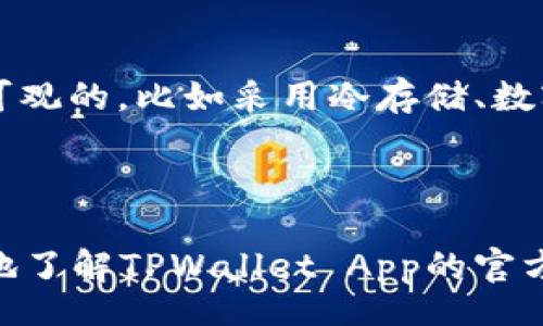 yinwen
TPWallet App官方下载网址 - 安全稳定的数字资产管理平台
/yinwen

数字钱包, TPWallet, 下载链接, 数字资产管理
/guanjianci

在当今数字货币盛行的时代，数字钱包的选择对于用户的资产安全和管理至关重要。TPWallet作为一个备受信赖的数字资产管理平台，以其安全性和便捷性吸引了大量用户。本文将详细介绍TPWallet App的官方下载网址以及其功能特点、使用指南、安全性和常见问题解答。

一、TPWallet App的官方下载网址
TPWallet App的官方下载网址是用户获取该应用的首要途径。在官方网站上下载应用程序时，用户可以确保所下载版本是最新的，并且没有被篡改或带有恶意软件。目前，TPWallet的官方下载网址可以通过访问其官方主页进行查询。在官网上，通常会有明显的