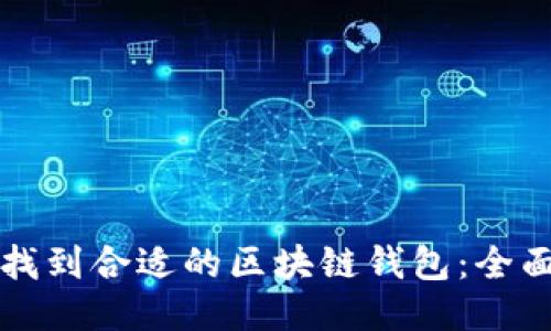 如何找到合适的区块链钱包：全面指南