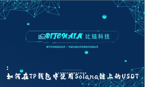 :
如何在TP钱包中使用Solana链上的USDT