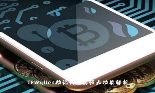 TPWallet助记词及其强大功能解析