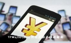 TPWallet助记词及其强大功能解析