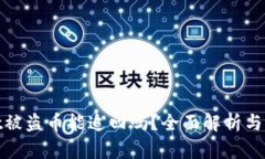 tpwallet被盗币能追回吗？全面解析与解决方案