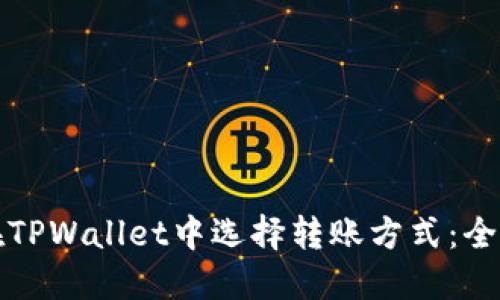 如何在TPWallet中选择转账方式：全面指南