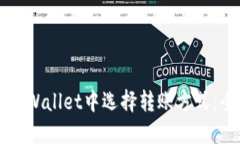 如何在TPWallet中选择转账方式：全面指南
