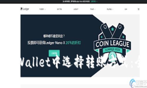 如何在TPWallet中选择转账方式：全面指南
