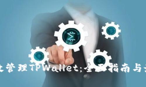 如何有效管理TPWallet：全面指南与最佳实践