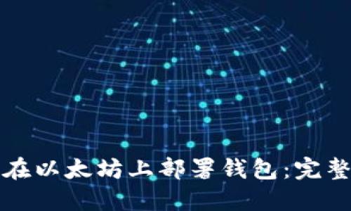 如何在以太坊上部署钱包：完整指南