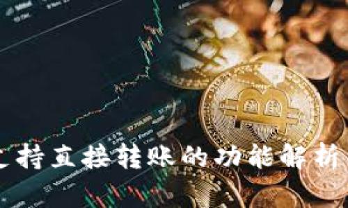 TPWallet支持直接转账的功能解析与使用指南
