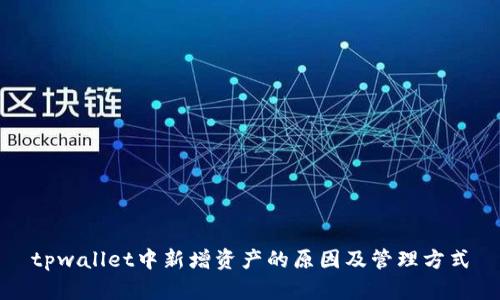 tpwallet中新增资产的原因及管理方式
