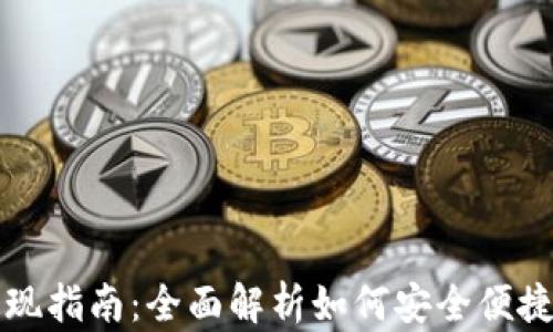
TPWallet提现指南：全面解析如何安全便捷地提取资金