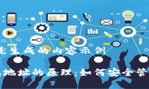 缺少信息，以下是生成的内容示例

揭秘比特币钱包地址的原理：如何安全管理您的数字资产