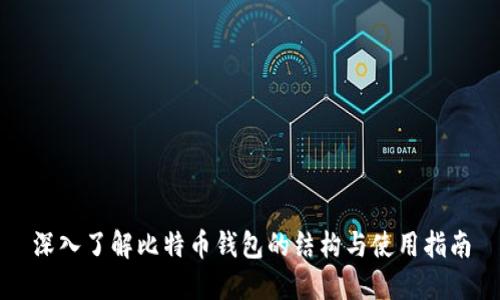 深入了解比特币钱包的结构与使用指南