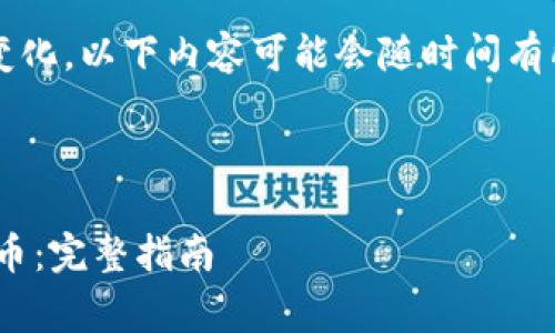 注意: 由于社区更新和市场变化，以下内容可能会随时间有所不同，请自行查阅相关信息。

###  

如何在TPWallet上出售Logo币：完整指南