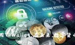    TPWallet：轻松下载安卓版应用，助你掌控数字资