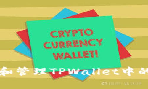 如何查看和管理TPWallet中的授权记录