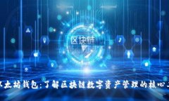 : 以太坊钱包：了解区块链数字资产管理的核心工