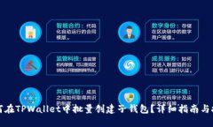 如何在TPWallet中批量创建子钱包？详细指南与技巧