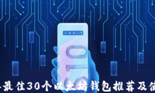 
2023年最佳30个以太坊钱包推荐及使用指南