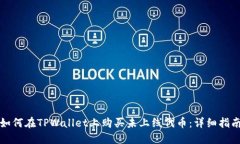 如何在TPWallet上购买未上线代币：详细指南