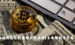 比特派钱包支持存储大零币吗？全面解析与使用
