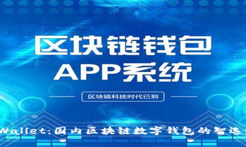 TP Wallet：国内区块链数字钱包的智选之路