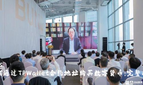 rias
如何通过TPWallet合约地址购买数字货币：完整指南