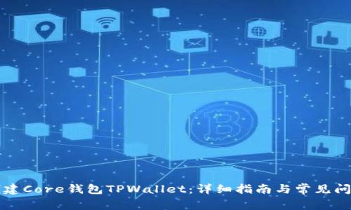 如何创建Core钱包TPWallet：详细指南与常见问题解析