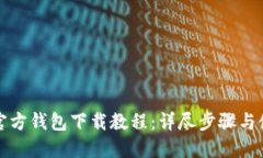 比特币官方钱包下载教程：详尽步骤与使用技巧
