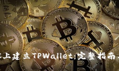 如何在BSC上建立TPWallet：完整指南与最佳实践