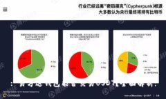 : 易方达钱包能否交易USDT？全面解析!