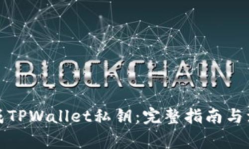 如何生成TPWallet私钥：完整指南与注意事项