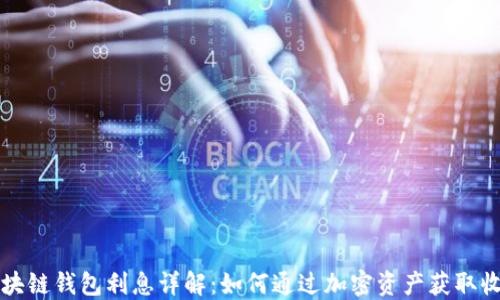 
区块链钱包利息详解：如何通过加密资产获取收益