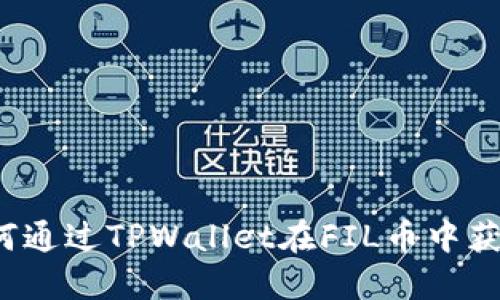 如何通过TPWallet在FIL币中获利？