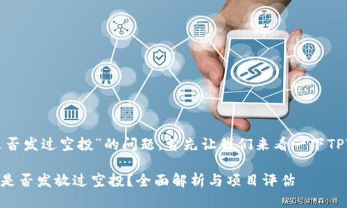 关于“tpwallet是否发过空投”的问题，首先让我们来看一下TPWallet这个项目。

### TPWallet是否发放过空投？全面解析与项目评估