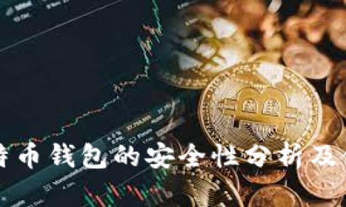 实体比特币钱包的安全性分析及使用指南
