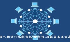 深入探讨TP观察钱包：安全性、功能与未来发展