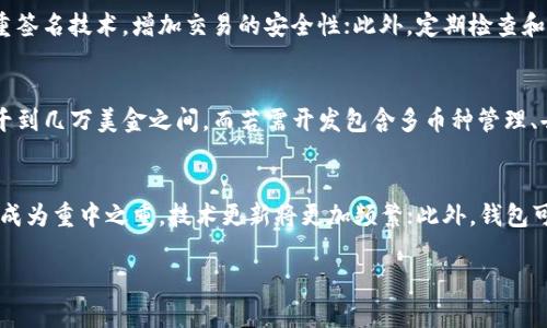 
  区块链钱包开发：全面解读与实践指南 / 
 guanjianci 区块链, 钱包开发, 加密货币, 数字资产 /guanjianci 

引言
随着区块链技术的不断发展，加密货币的广泛应用，使得区块链钱包的重要性愈加突出。作为加密货币的核心组成部分，区块链钱包不仅仅是储存和管理数字资产的工具，更是区块链应用生态系统中的关键参与者。本篇文章将深入探讨区块链钱包开发，涵盖其工作原理、开发步骤、常见类型及技术挑战等方面。

第一部分：区块链钱包的基本概念
区块链钱包是用于存储、接收和发送加密货币的软件或硬件设备。它允许用户管理他们的数字资产，通过区块链网络运行，同时保护用户的私钥和公钥等敏感信息。钱包可以分为热钱包和冷钱包两种基本类型。

1.1 热钱包与冷钱包
热钱包是指连接互联网的钱包，适合于频繁交易的用户，提供便利的同时也面临更高的安全风险。冷钱包则是指不连接互联网的钱包，通常是硬件设备，适合长期存储大额加密资产，安全性相对较高。

1.2 钱包的主要功能
区块链钱包的基本功能包括接收、发送和存储加密货币。用户可以生成一个钱包地址（公钥）来接收资金，同时还需要一个私钥来签署交易，从而确保交易的安全性。此外，一些区块链钱包还提供额外功能，如交易历史、代币管理、价格跟踪等。

第二部分：区块链钱包开发的技术架构
在进行区块链钱包的开发时，需要对其技术架构有清晰的理解。区块链钱包开发主要涉及客户端、后端服务器和区块链网络三部分。整体架构通常包括以下几个方面：

2.1 客户端
客户端是用户和钱包之间的交互界面，通常包括桌面应用、移动应用和网页版。开发时需考虑用户体验设计、功能实现以及安全性等因素。

2.2 后端服务器
后端服务器作为钱包的核心，负责处理用户请求、记录交易、与区块链网络进行交互等。后端开发需关注性能和安全保护，确保交易的高效性和用户数据的安全。

2.3 区块链网络
钱包与区块链网络之间的交互至关重要，钱包需要通过节点连接到区块链网络，以便发送和接收交易。对接不同的区块链平台（如比特币、以太坊等）需要相应的SDK和协议支持。

第三部分：区块链钱包开发的步骤
开发一个区块链钱包通常包括以下步骤：

3.1 需求分析
在开启开发之前，对目标用户的需求进行深入分析至关重要。确定钱包的核心功能、支持的加密货币类型、目标用户群体等，以帮助后续设计和开发。

3.2 技术选型
根据需求选择适合的技术栈，包括编程语言、框架、数据库、网络协议和安全技术等。确保所选技术能够满足性能、安全和扩展性的要求。

3.3 原型设计
在开发之前，进行原型设计是非常重要的步骤，通过用户反馈改进设计，提高用户体验。同时，原型设计还有助于技术团队的沟通。

3.4 开发与测试
进入实际开发阶段，合理分配任务，保障进度与质量。在开发完成后，进行全面的测试，包括功能测试、安全测试和性能测试，确保钱包的稳定性和安全性。

3.5 部署与维护
开发完成后，将钱包部署到相应环境中，并定期进行维护，更新与升级，以应对不断变化的市场需求和技术挑战。

第四部分：区块链钱包开发面临的挑战
尽管区块链钱包开发的需求不断上升，但在实际操作中仍面临诸多挑战：

4.1 安全性问题
安全性是区块链钱包开发中的首要考虑因素。钱包需采取多重安全策略，如加密技术、双因素认证（2FA）、社会工程学防范等，以保护用户资产不被窃取。

4.2 用户体验
好的用户体验直接关系到钱包的受欢迎程度和市场竞争力。需确保钱包操作简便，功能易于理解，同时提供良好的用户支持和反馈渠道。

4.3 法规合规
随着各国对加密货币的监管政策日益严格，区块链钱包开发者需要关注合规性，确保符合所在国家和地区的相关法律法规，以避免法律风险。

4.4 技术更新
区块链技术发展迅速，开发者需及时跟进新技术、新协议和新趋势，以保持竞争力。此外，需定期更新钱包，修复安全漏洞，提升性能。

常见问题

问题一：如何选择合适的区块链钱包类型？
选择合适的区块链钱包类型主要取决于用户的需求和使用场景。热钱包适合于频繁交易，方便快速访问资产；冷钱包则适合于长期保存大额资产，提供更强的安全性。用户需要权衡使用便捷性与安全性之间的关系，对于新手用户，建议从热钱包开始使用，逐步了解后再考虑使用冷钱包保护较多的资产。

问题二：区块链钱包的安全性如何保证？
区块链钱包的安全性保障需要结合多种技术与策略。首先，私钥的安全存储至关重要，用户应采用密码管理器或硬件钱包来保护私钥；其次，可以引入多重签名技术，增加交易的安全性；此外，定期检查和更新钱包软件，以修复可能存在的安全漏洞，确保使用环境的安全。同时，建议用户定期备份钱包文件和私钥，以防丢失。

问题三：开发一个区块链钱包的成本是多少？
开发区块链钱包的成本主要取决于多方面因素，包括开发团队的技术水平、实施的功能复杂性、开发周期的长短等。一般而言，基础钱包的开发成本在几千到几万美金之间，而若需开发包含多币种管理、去中心化交易等复杂功能的钱包，成本可能会高达数十万美金。评估前，不妨先制定相关需求，与开发团队沟通，获取初步报价。

问题四：未来区块链钱包的趋势是什么？
未来区块链钱包的发展趋势主要集中在以下几点：首先，用户体验将不断提升，钱包将更加智能化和自动化，减少用户对复杂操作的依赖；其次，安全性将成为重中之重，技术更新将更加频繁；此外，钱包可能会与金融服务进一步融合，引入更多功能，如借贷、质押、交易等，形成一站式金融服务平台。而随着法规的进一步明确，合规钱包也将越来越受到重视。
```

以上是一个关于区块链钱包开发的内容示例。你可以根据需要进行修改和调整。