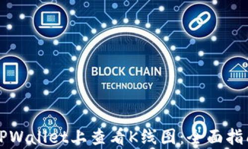 
如何在TPWallet上查看K线图：全面指南与解析