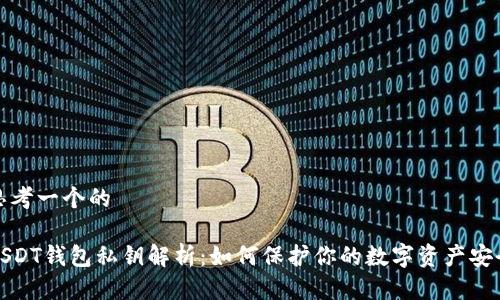 思考一个的

USDT钱包私钥解析：如何保护你的数字资产安全