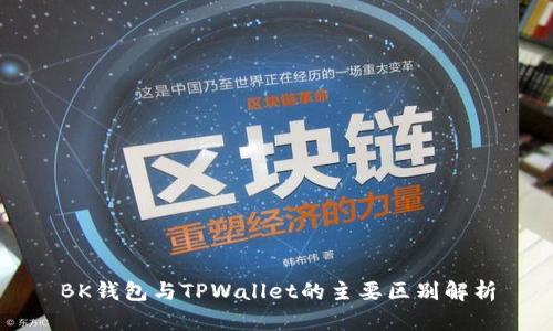 BK钱包与TPWallet的主要区别解析