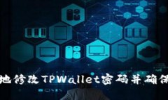 如何安全地修改TPWallet密码并确保账户安全