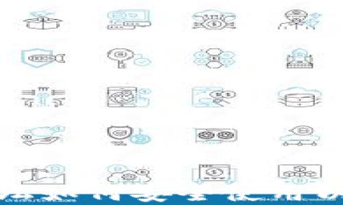 
在天涯论坛如何安全使用以太坊钱包