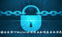 如何安全使用TPWallet以及防止扫码盗币的详尽指南