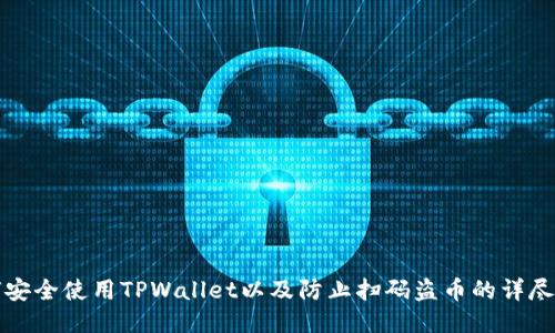 如何安全使用TPWallet以及防止扫码盗币的详尽指南